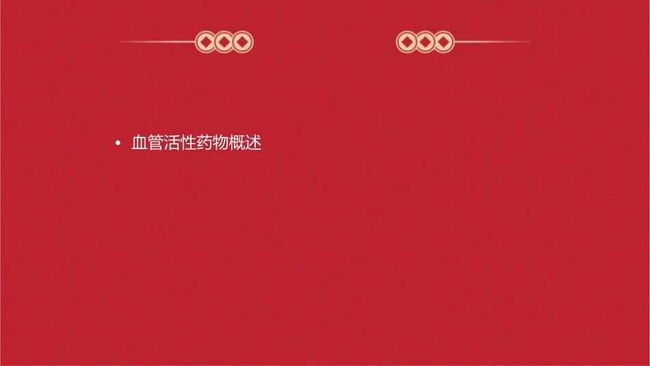 血管活性药物临床应用护理课件_第2页