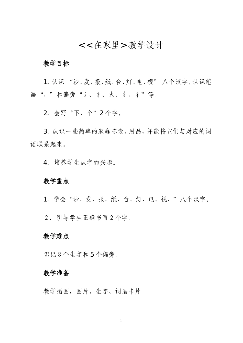 《在家里》教学设计_第1页