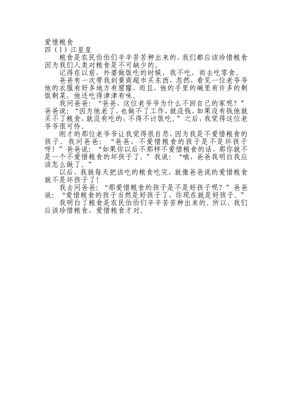 爱惜粮食四一班_第1页