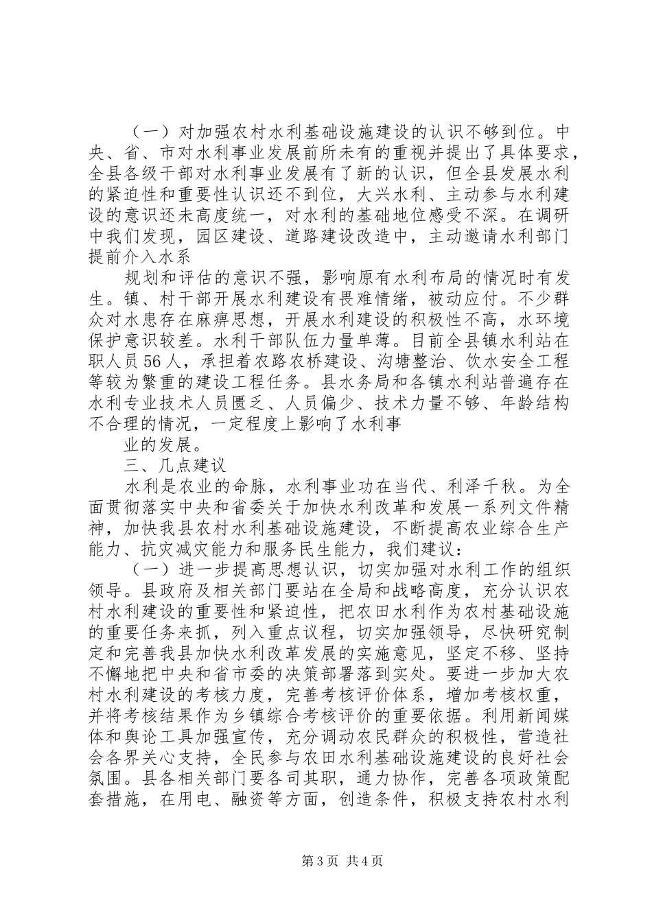 县水利设施建设调研报告_第3页