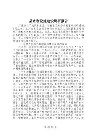 县水利设施建设调研报告
