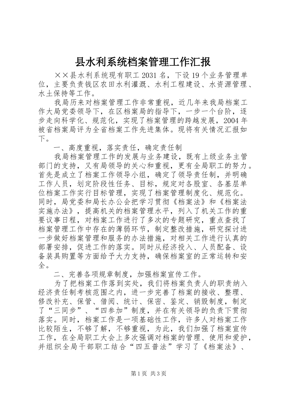 县水利系统档案管理工作汇报_第1页