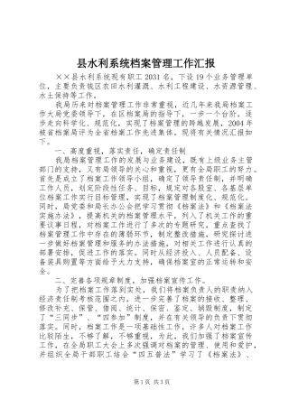 县水利系统档案管理工作汇报