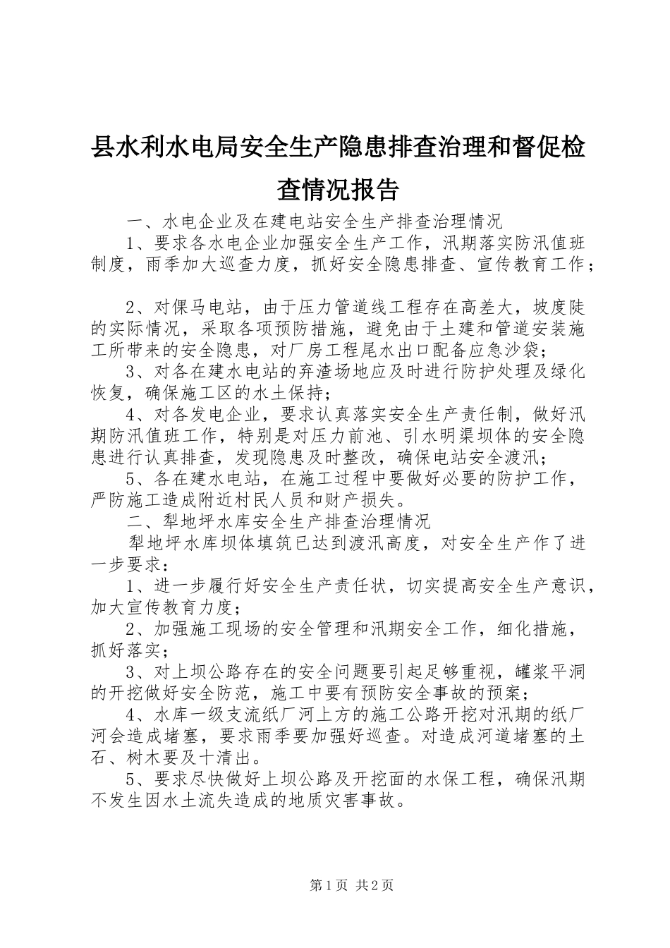 县水利水电局安全生产隐患排查治理和督促检查情况报告_第1页