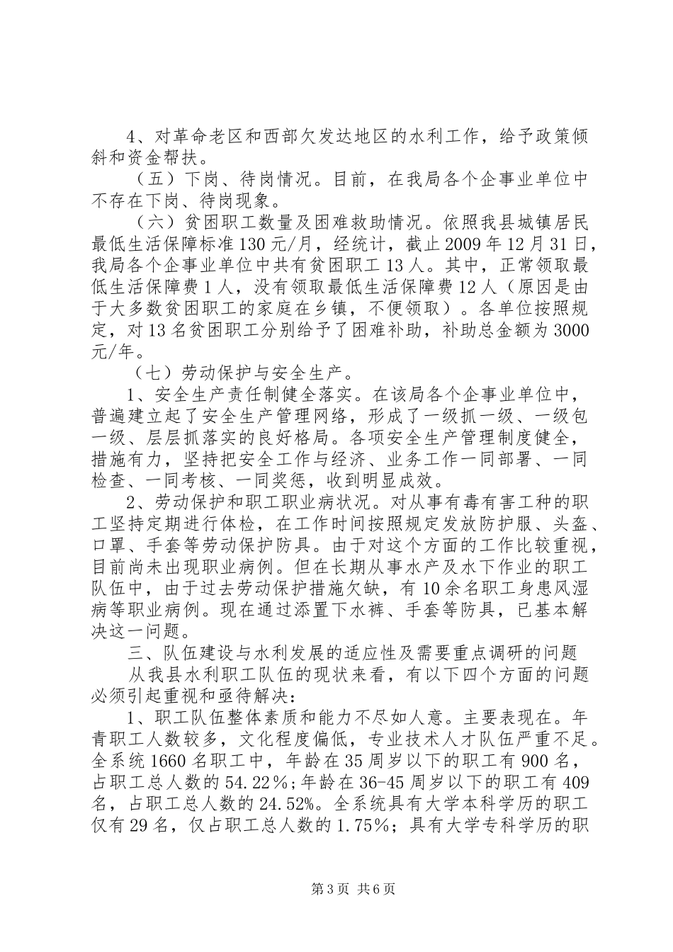 县水利系统队伍建设的调研报告_第3页