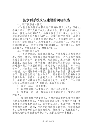 县水利系统队伍建设的调研报告