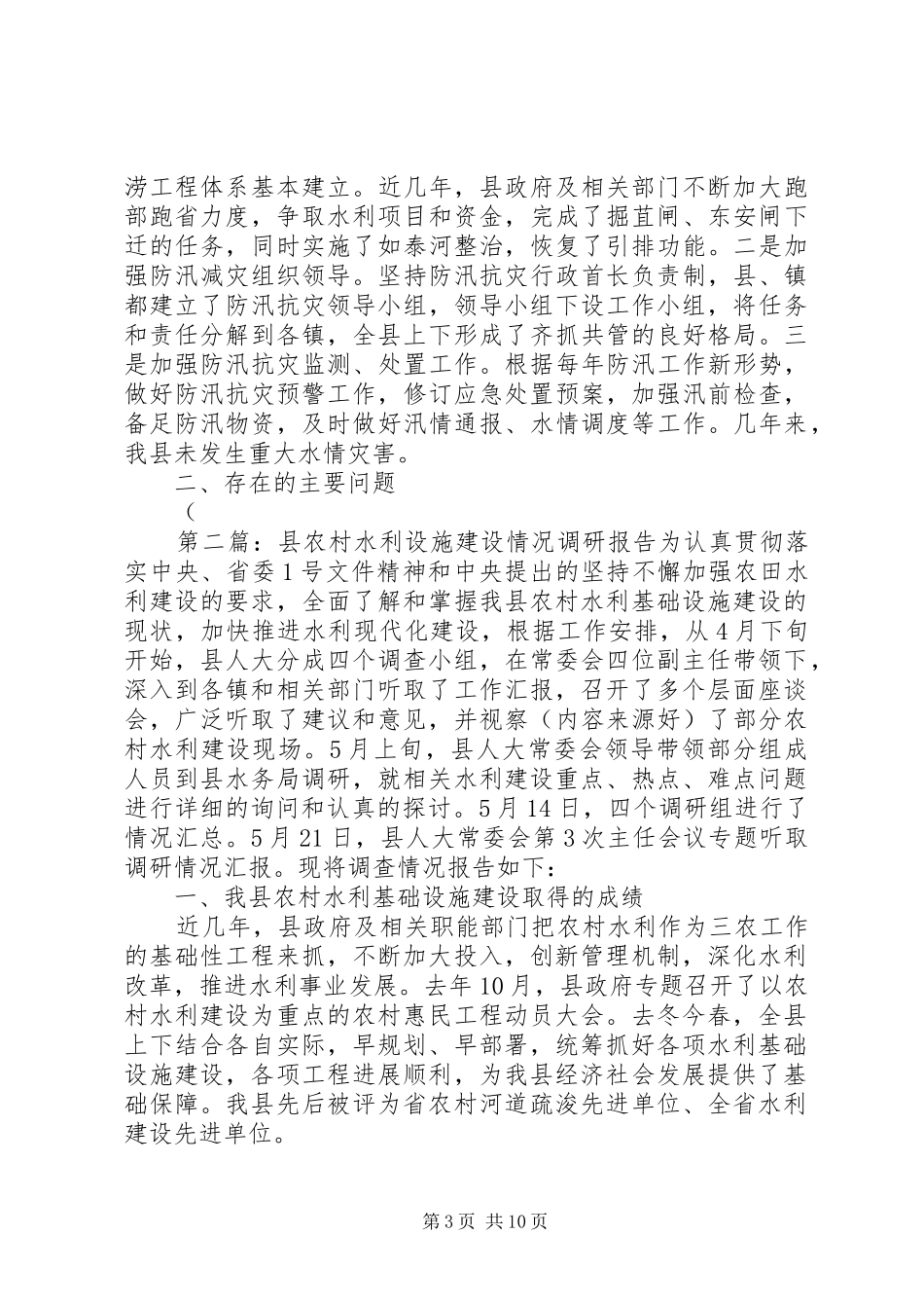 县水利设施建设调研报告(精选多篇)_第3页