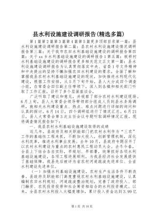 县水利设施建设调研报告(精选多篇)