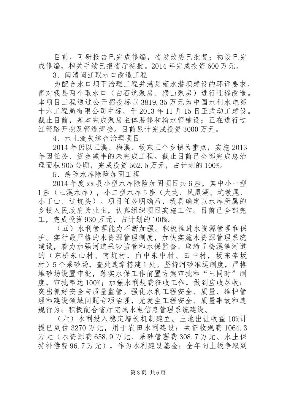 县水利工作情况汇报_第3页