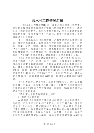 县水利工作情况汇报