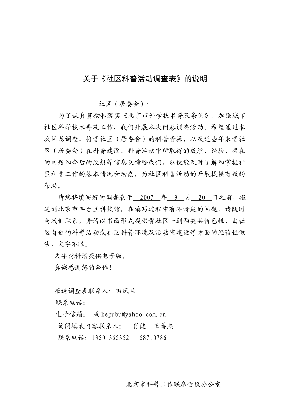 北京市社区科普活动调查表汇编_第1页