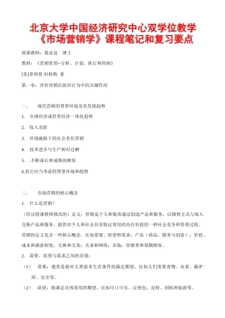 北大《市场营销学》(1)