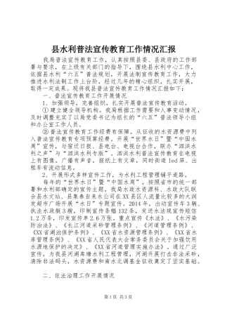 县水利普法宣传教育工作情况汇报