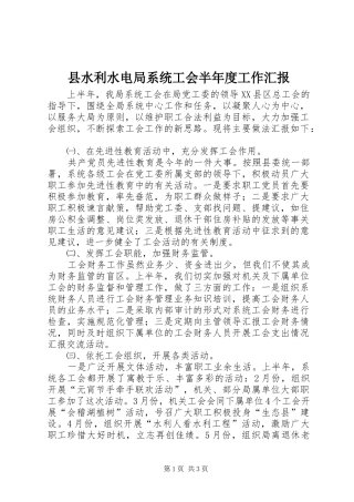 县水利水电局系统工会半年度工作汇报