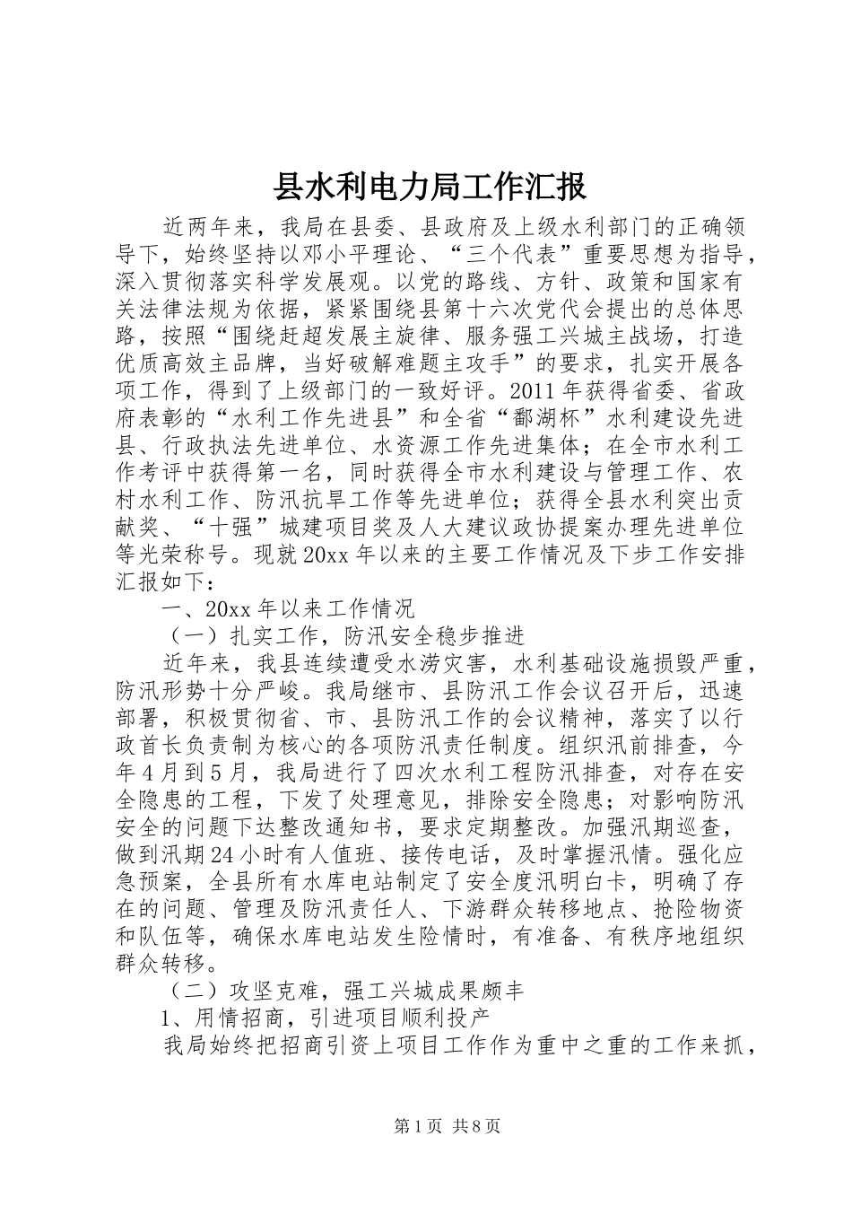 县水利电力局工作汇报_第1页