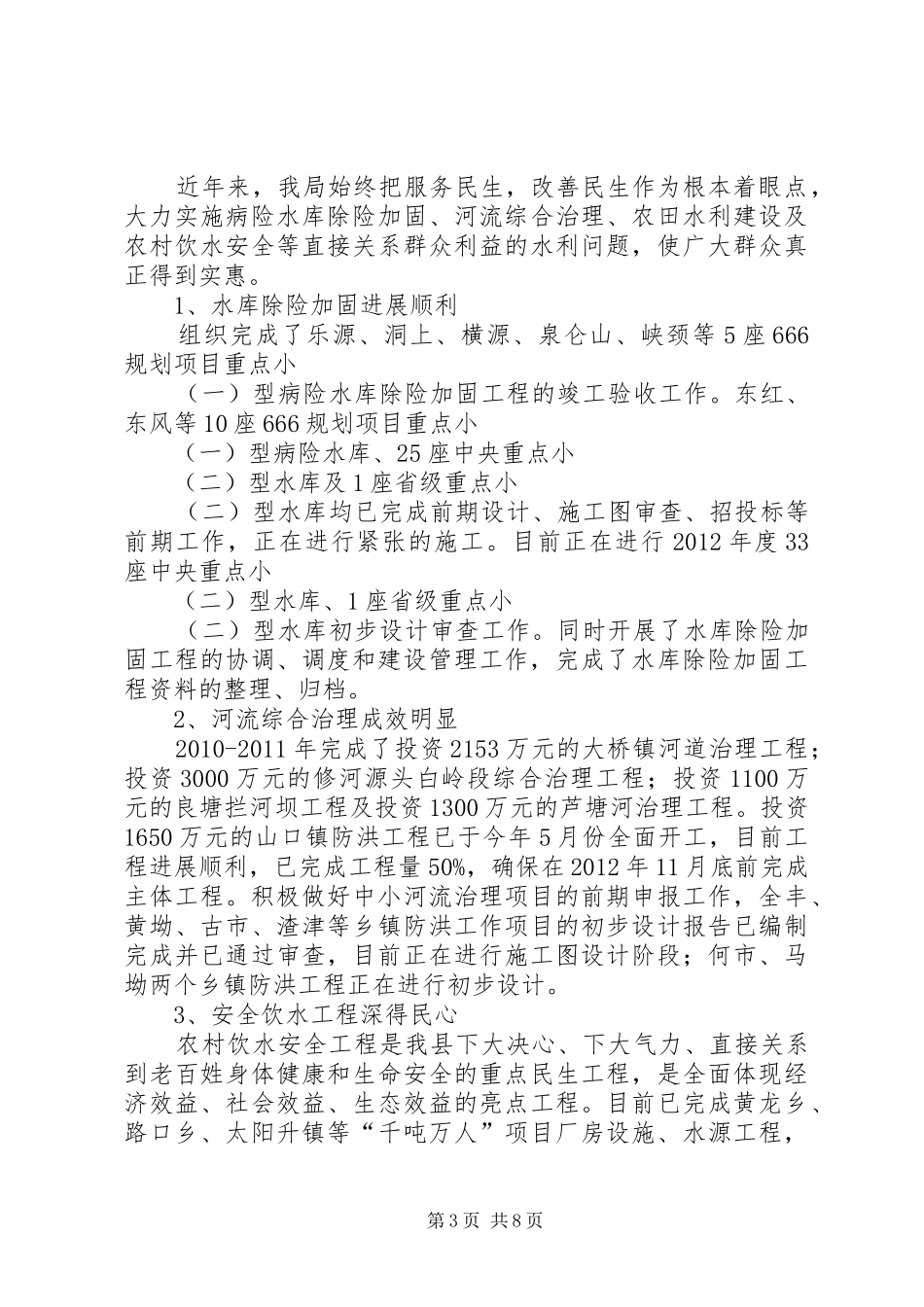 县水利电力局工作汇报_第3页