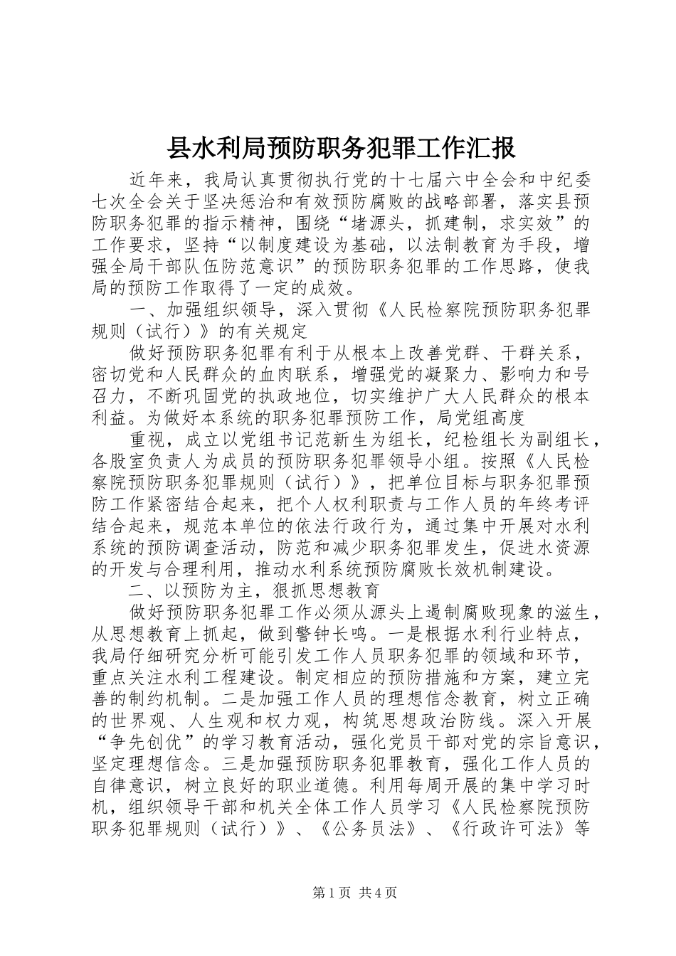 县水利局预防职务犯罪工作汇报_第1页
