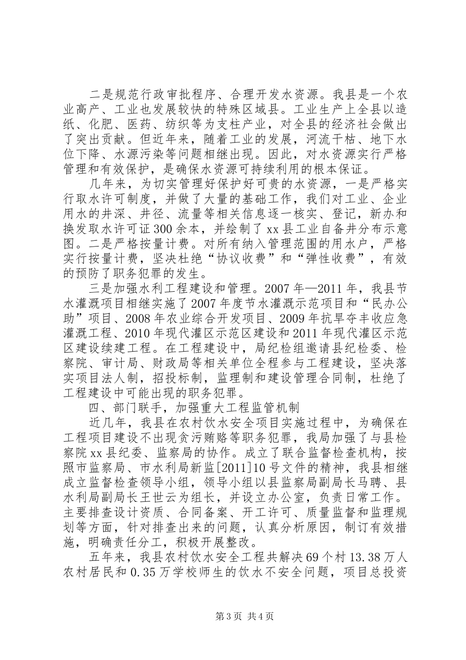 县水利局预防职务犯罪工作汇报_第3页