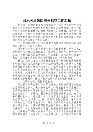 县水利局预防职务犯罪工作汇报