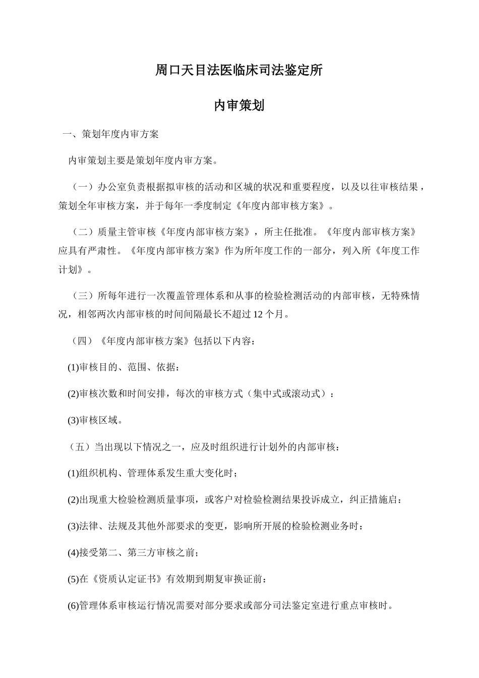 医临床司法鉴定所内审策划培训资料_第1页