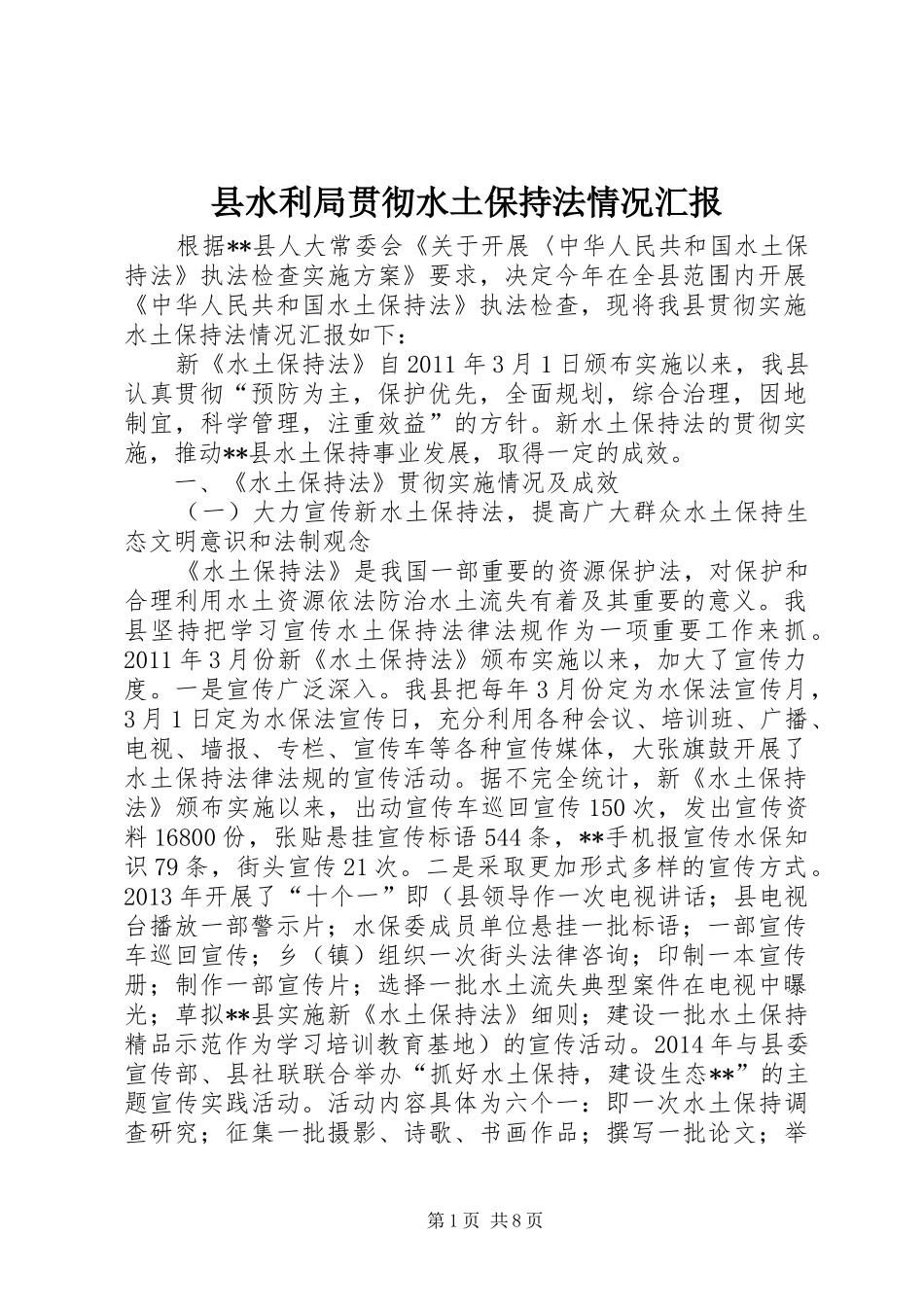 县水利局贯彻水土保持法情况汇报_第1页