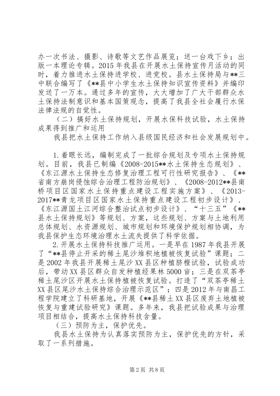 县水利局贯彻水土保持法情况汇报_第2页