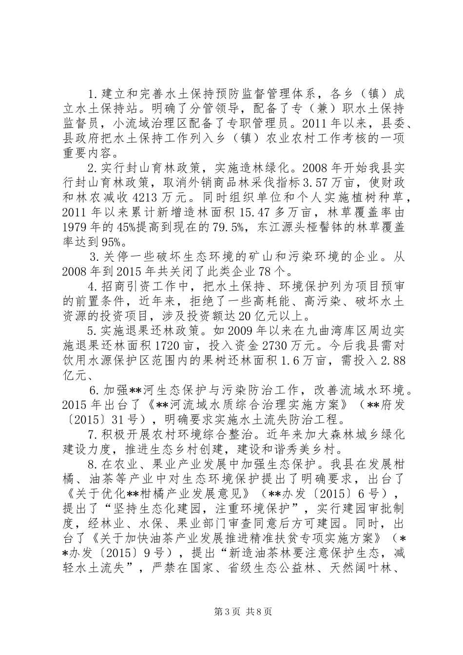 县水利局贯彻水土保持法情况汇报_第3页