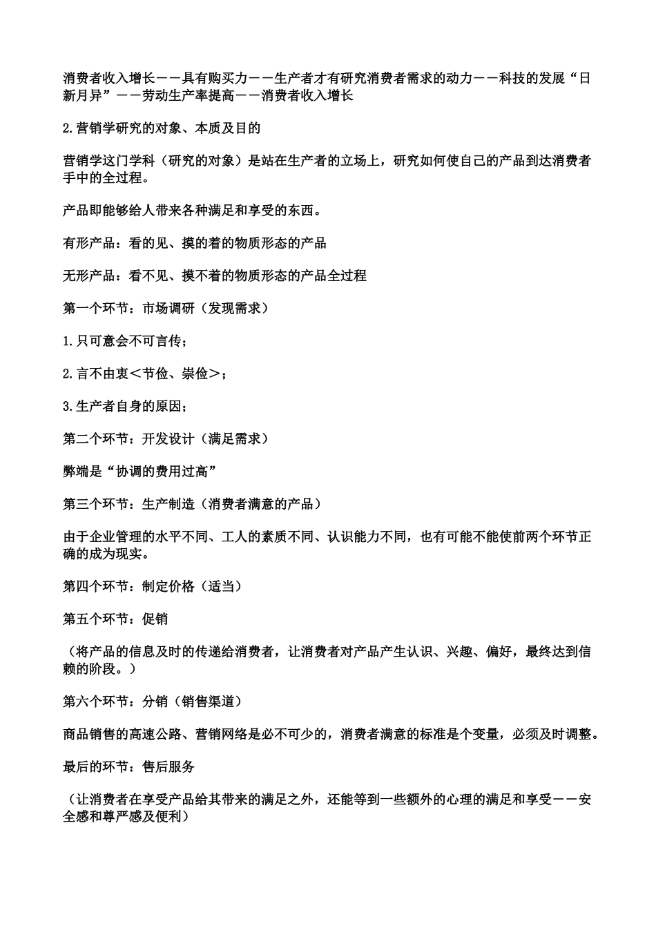 北京大学现代营销学_第2页