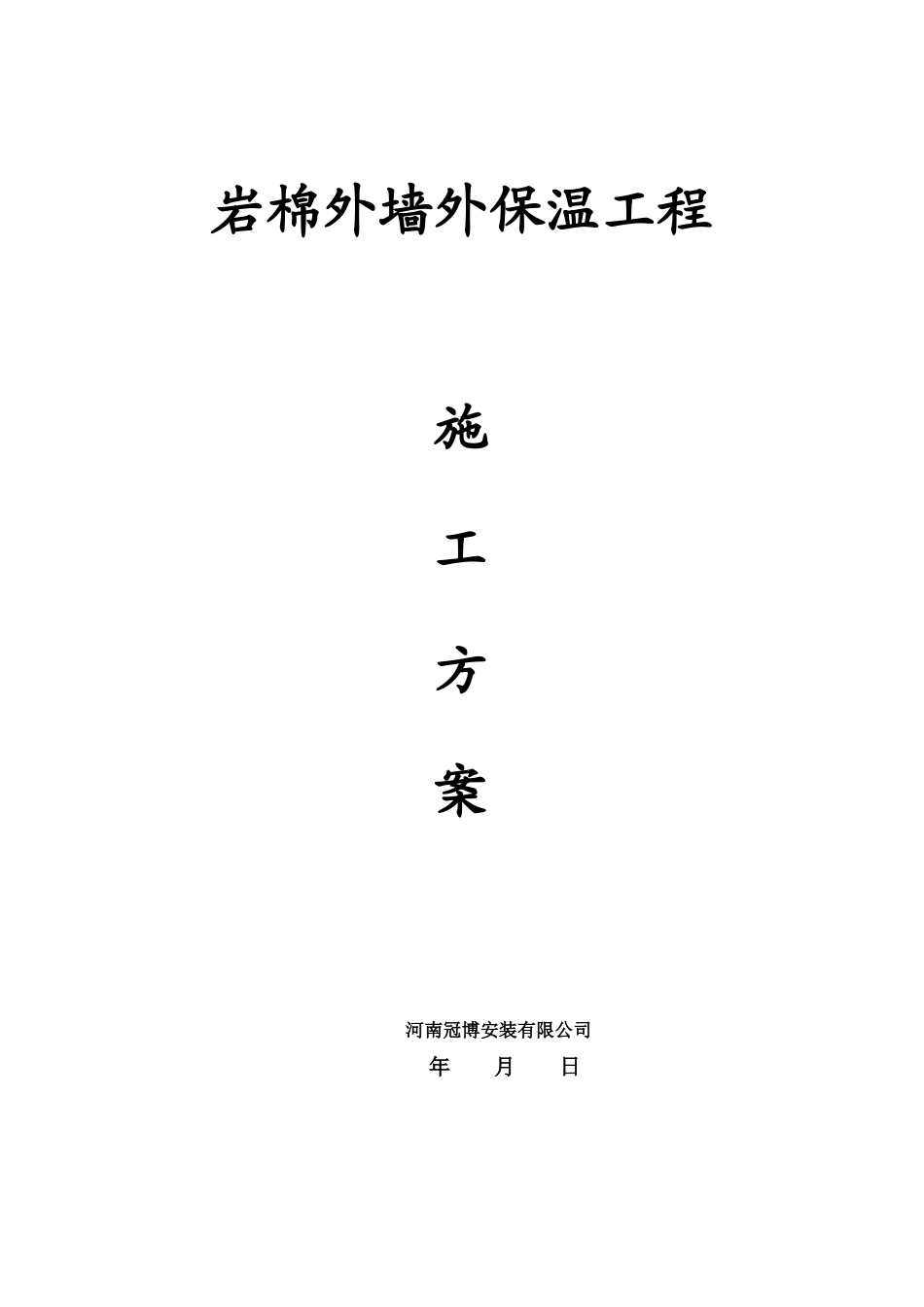 北京地区岩棉施工方案_第1页