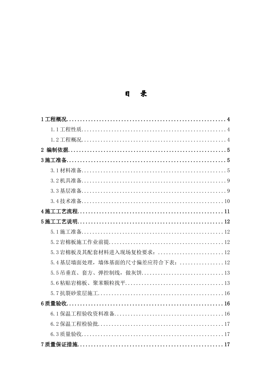 北京地区岩棉施工方案_第2页