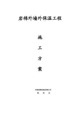北京地区岩棉施工方案