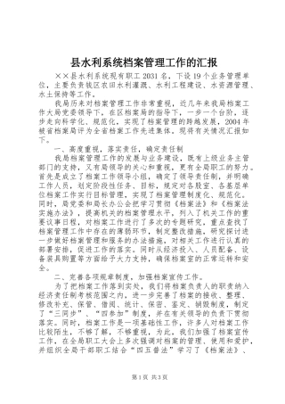 县水利系统档案管理工作的汇报