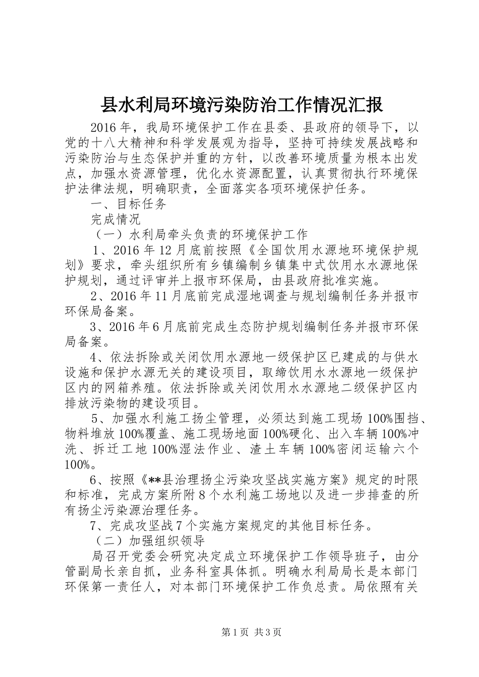 县水利局环境污染防治工作情况汇报_第1页