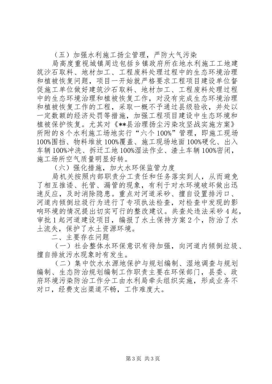 县水利局环境污染防治工作情况汇报_第3页