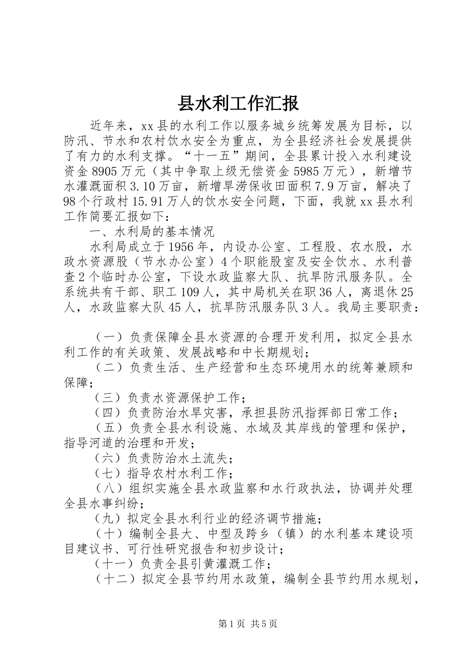 县水利工作汇报_第1页