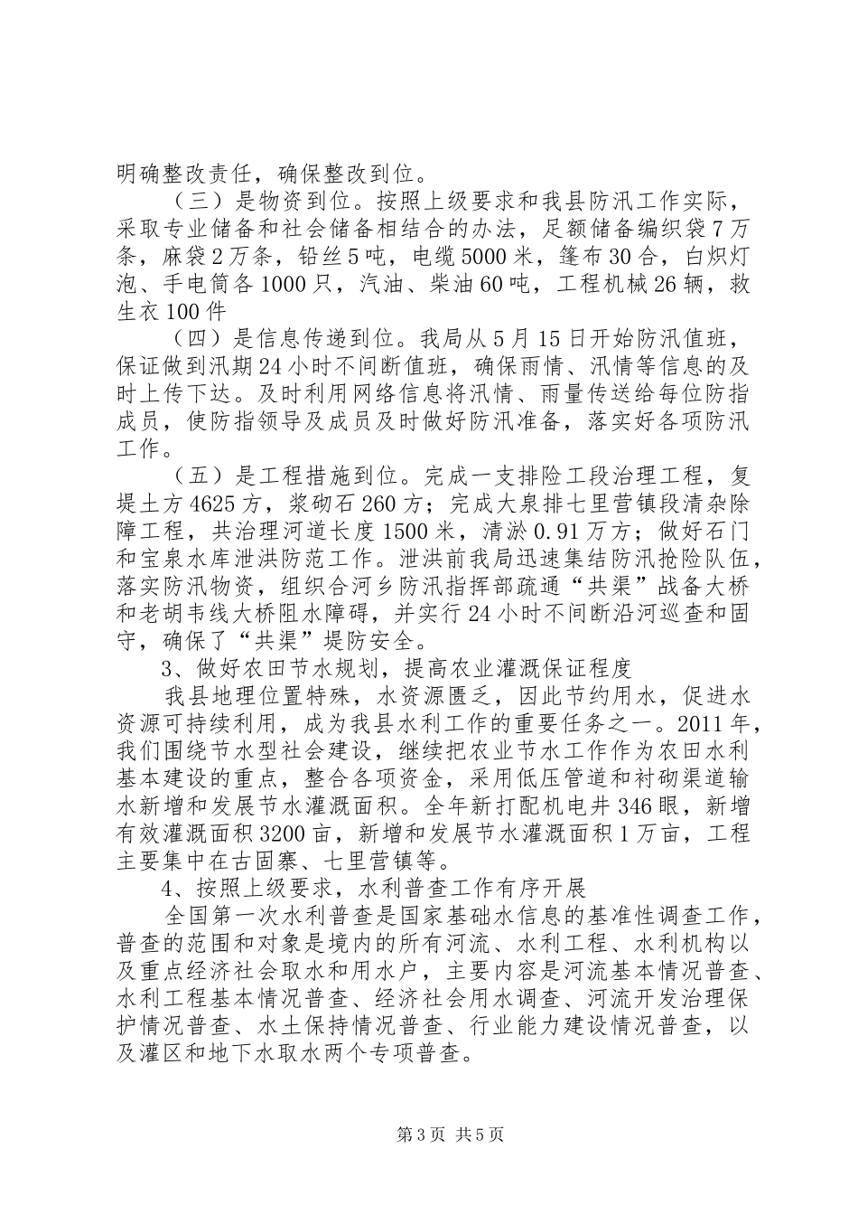 县水利工作汇报_第3页