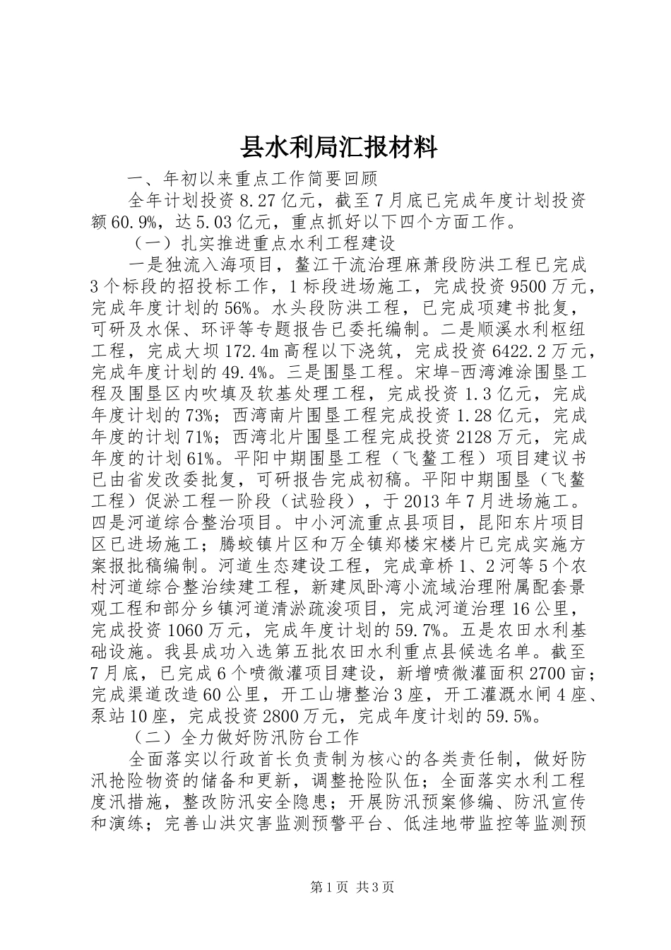 县水利局汇报材料_第1页