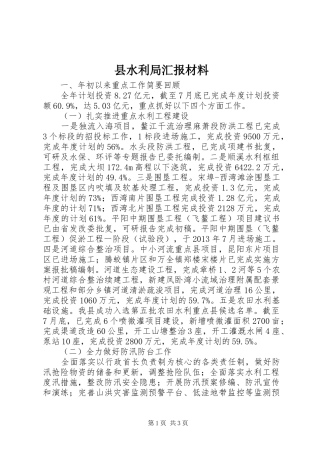 县水利局汇报材料