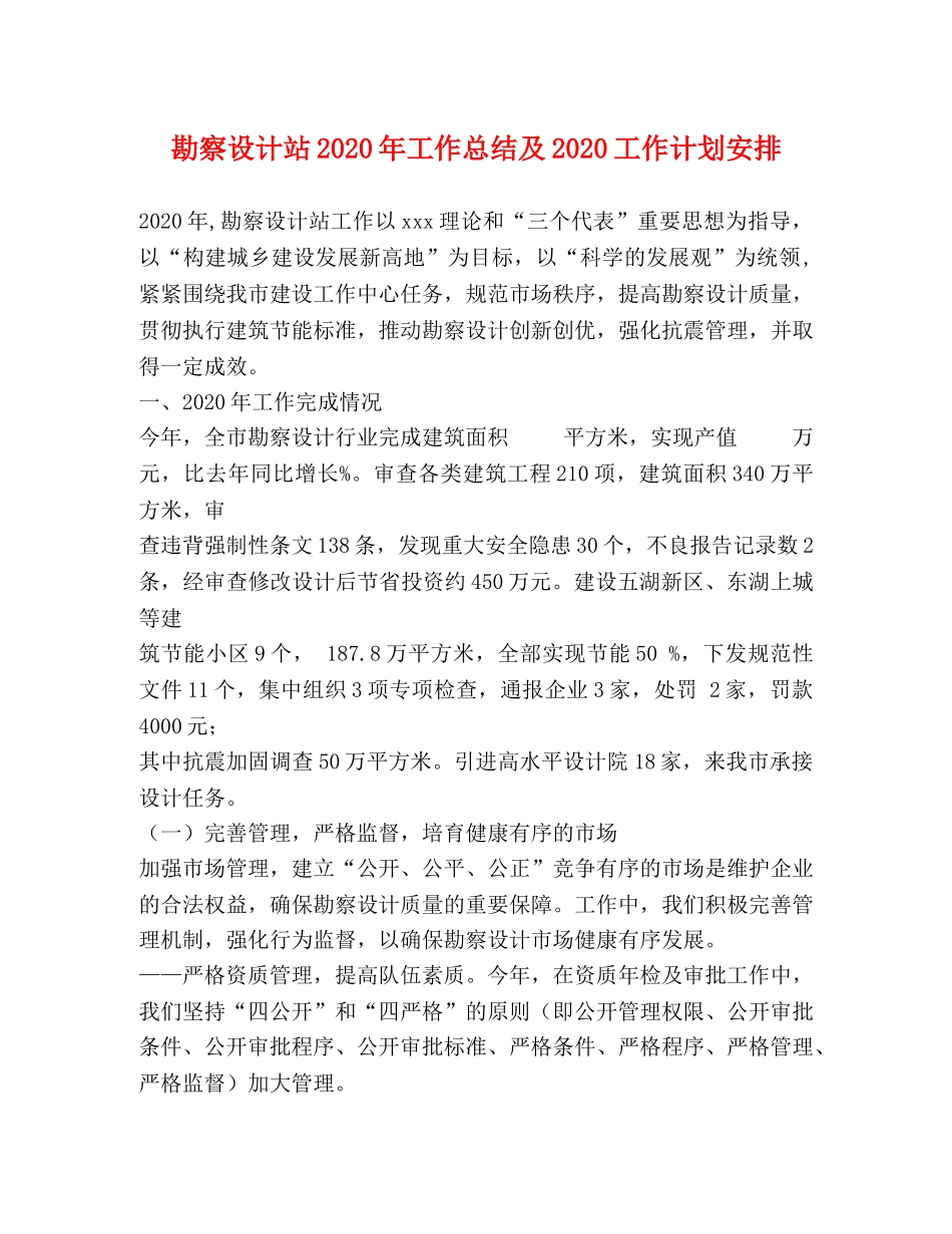 勘察设计站2020年工作总结及2020工作计划安排 _第1页