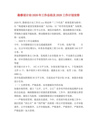 勘察设计站2020年工作总结及2020工作计划安排 