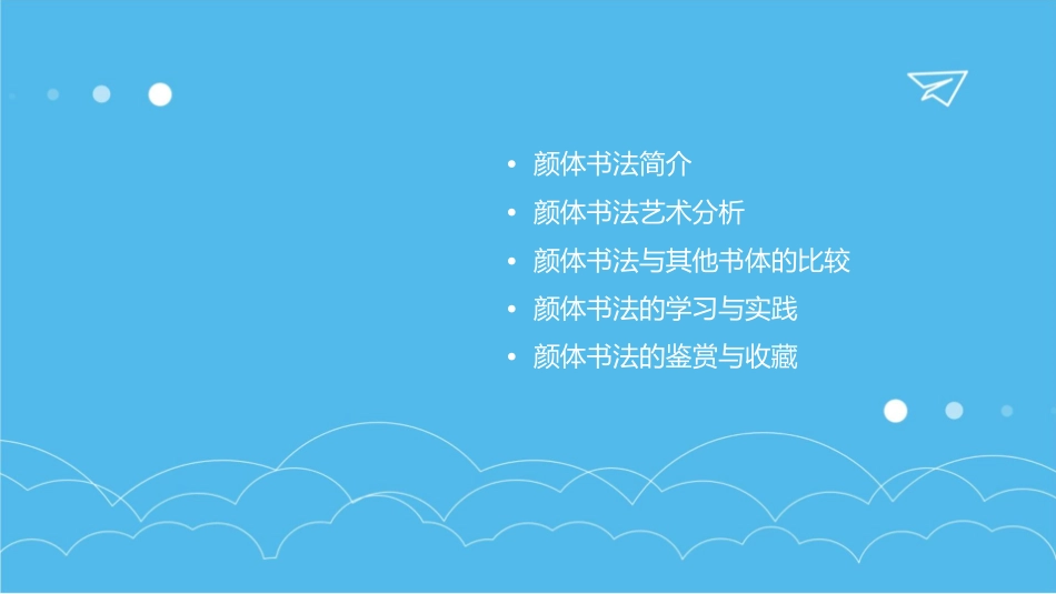 颜体书法欣赏剖析课件_第2页