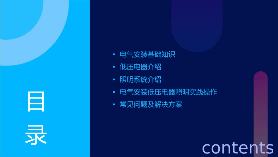 电气安装低压电器照明课件_第2页