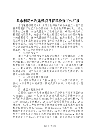 县水利局水利建设项目督导检查工作汇报