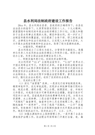 县水利局法制政府建设工作报告