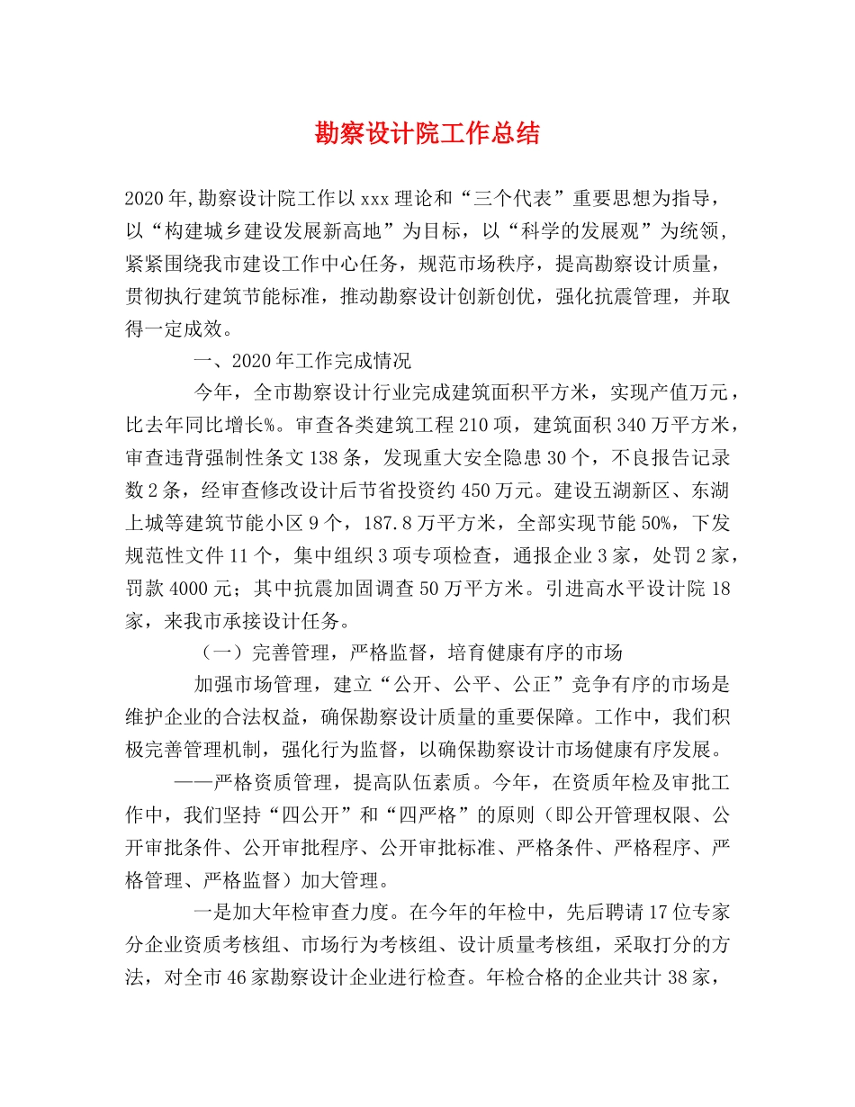 勘察设计院工作总结 _第1页