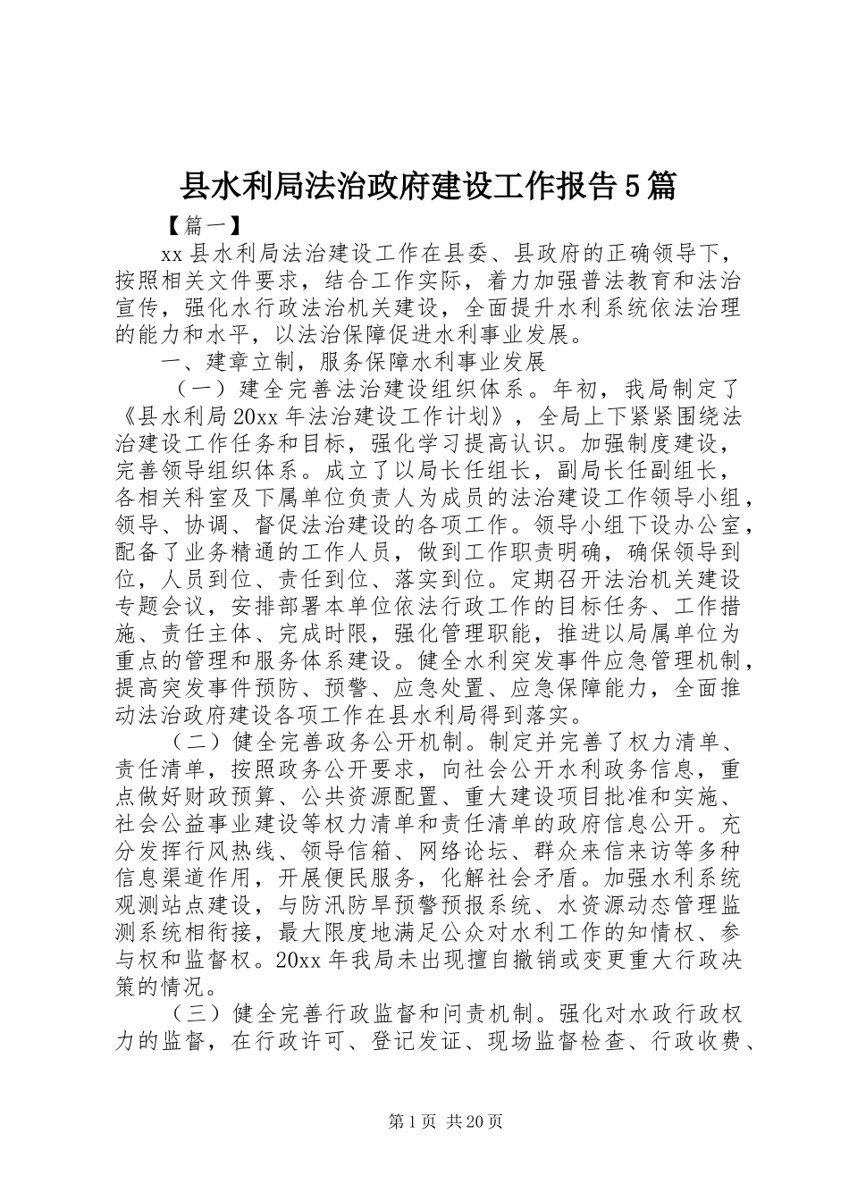 县水利局法治政府建设工作报告5篇_第1页
