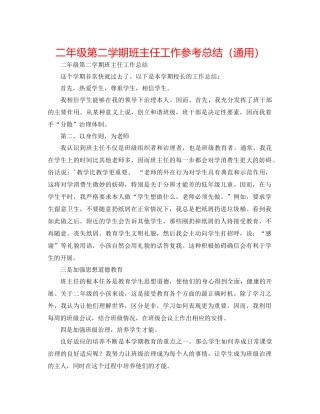 二年级第二学期班主任工作参考总结（通用） 