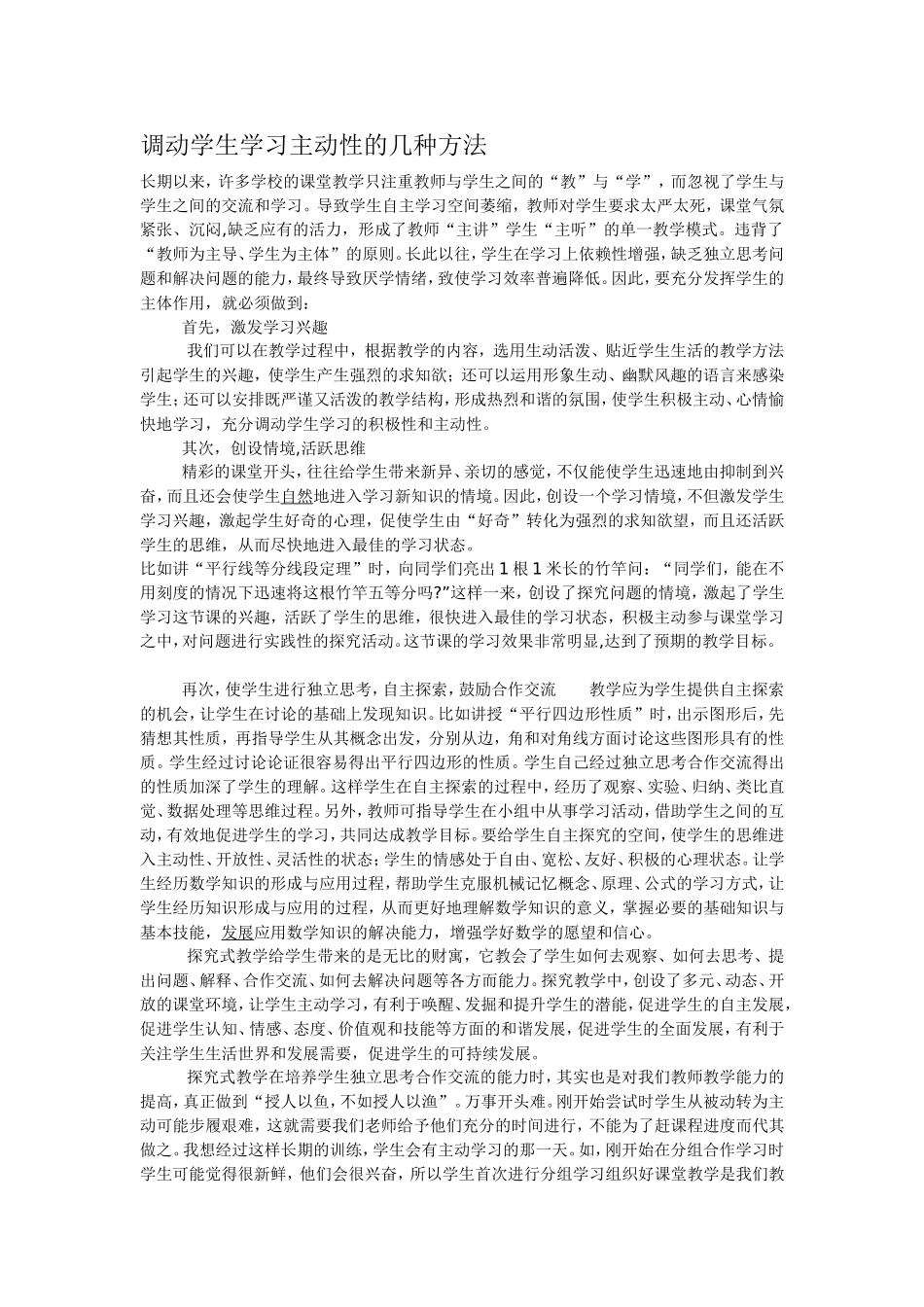 调动学生学习主动性的几种方法_第1页