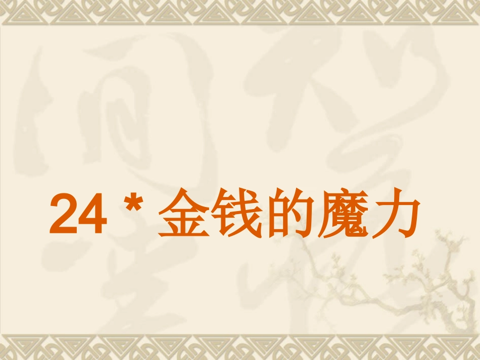 金钱的魔力课件23923_第1页