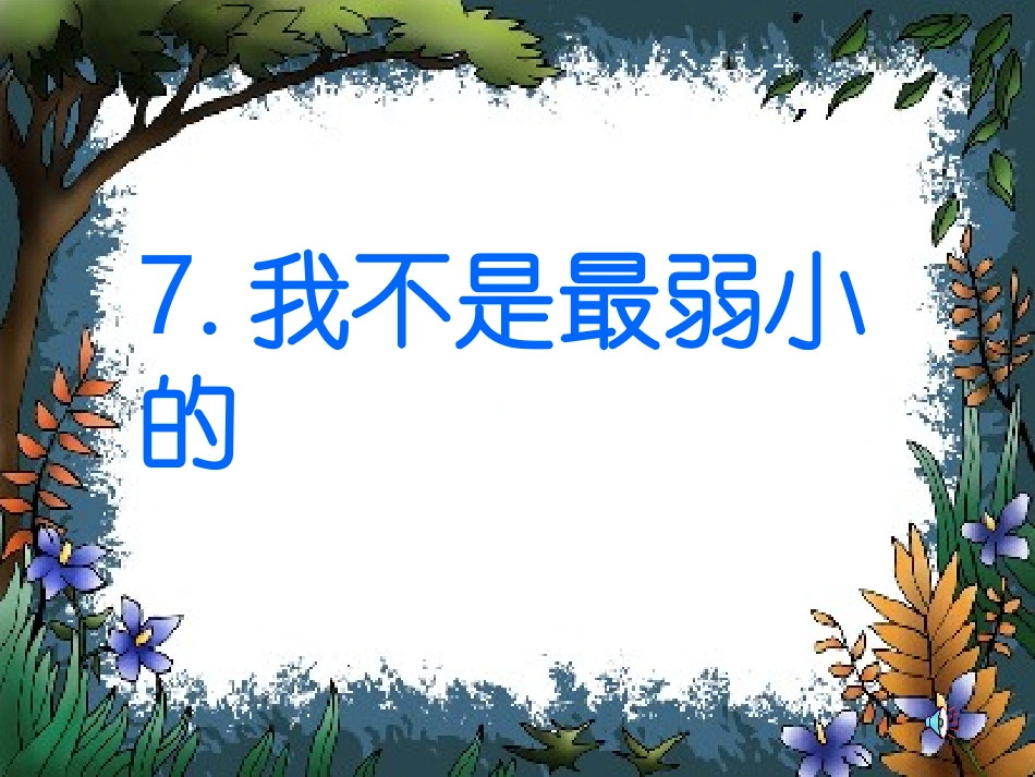 我不是最弱小的课件[1]_第1页